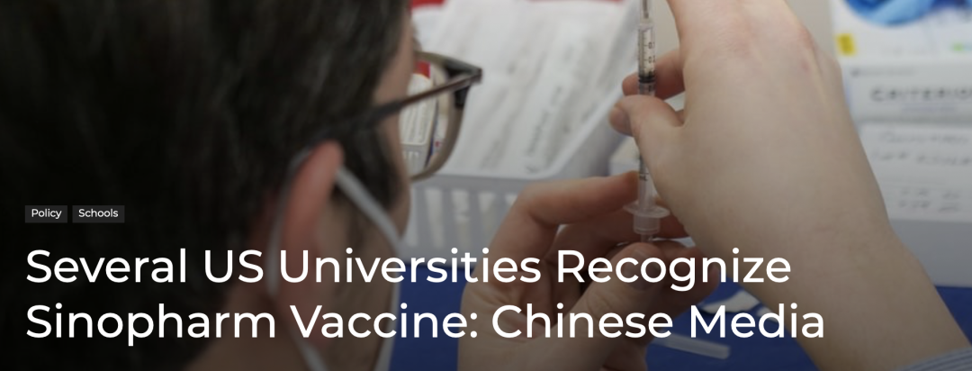 国内高校留学率公布！美国大学承认中国疫苗！