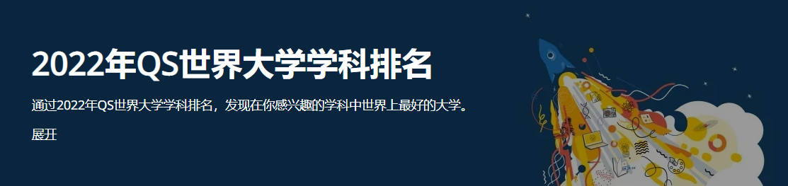 2022QS世界大学学科排行发布，多大UBC表现亮眼！