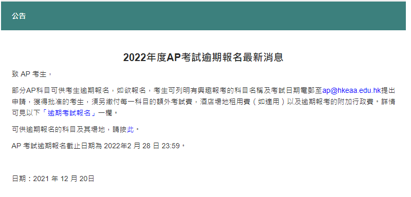 2022年中国香港AP考试逾期报名开启！