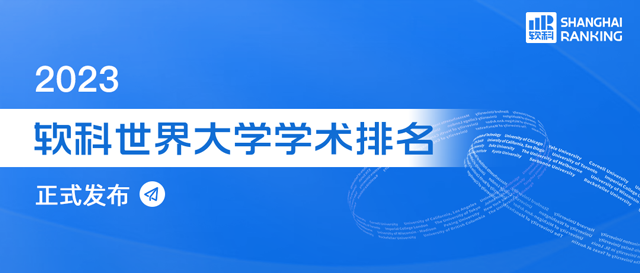 【排名】2023软科世界大学学术排名重磅发布!