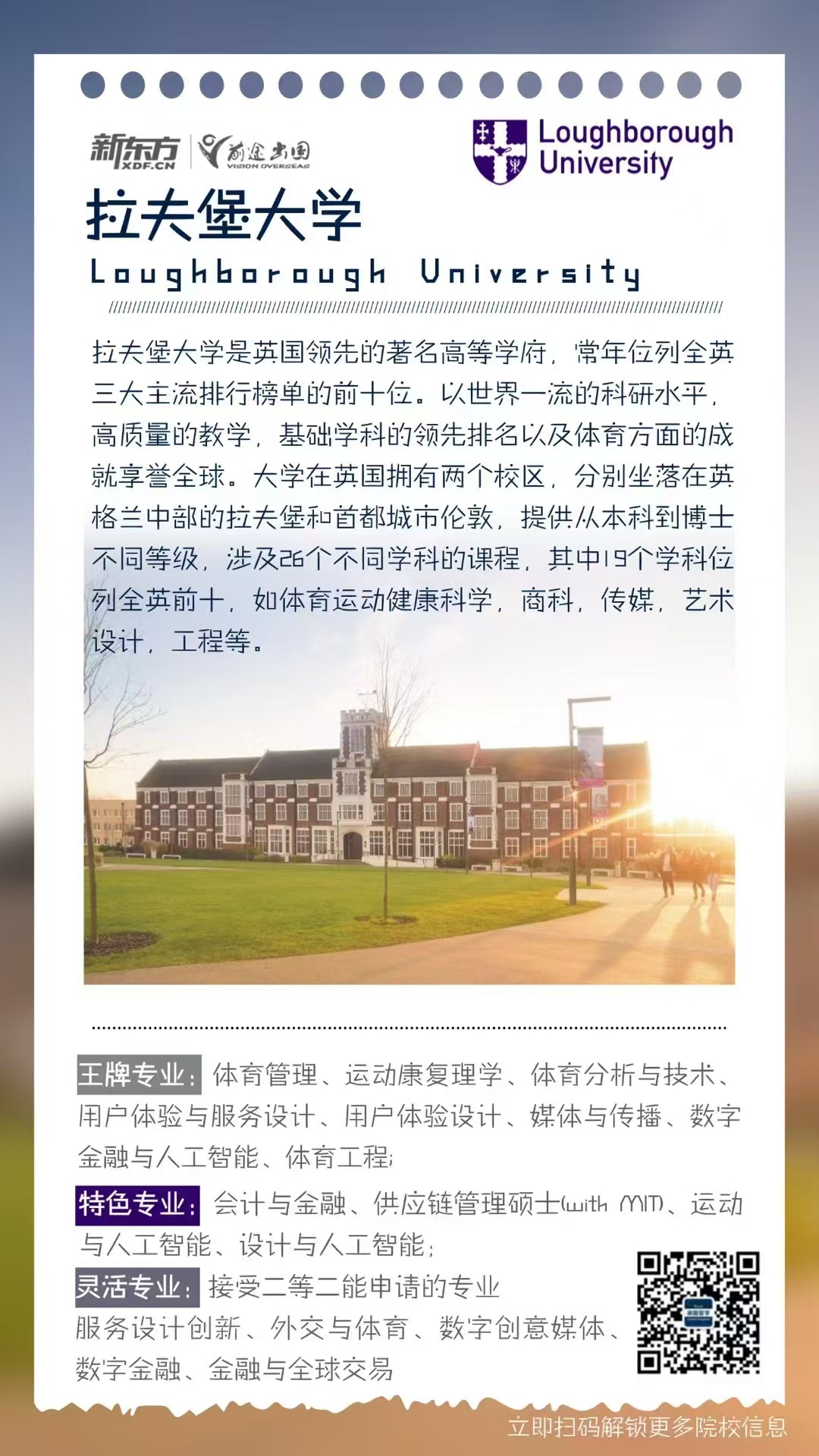 【英国】院校推荐：拉夫堡大学