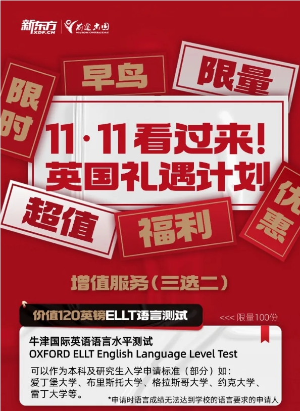 【活动】新东方前途英国：礼遇计划立减优惠重磅来袭！