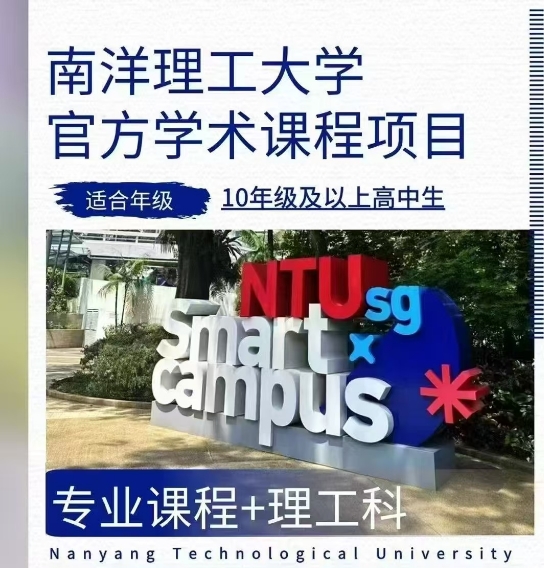 【亚洲】南洋理工大学官方学术课程项目开始报名！