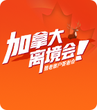 加拿大离境会