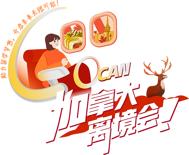 加拿大离境会