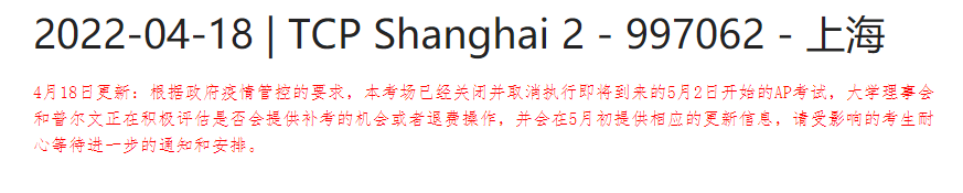 上海及苏州AP考试确认取消！全国各考点疫情防控要求一览！