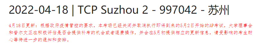 上海及苏州AP考试确认取消！全国各考点疫情防控要求一览！