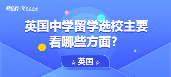 英国中学留学选校主要看哪些方面？