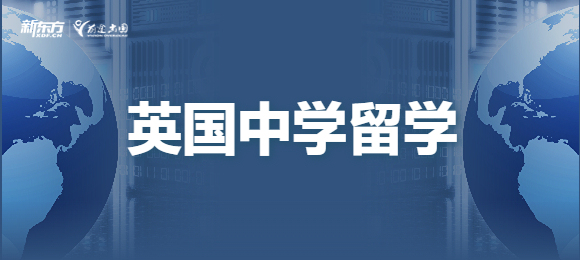 一文带你了解英国中学留学为什么那么受欢迎！