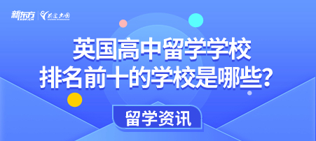 英国高中留学学校排名前十的学校是哪些？