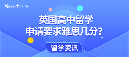 英国高中留学申请要求雅思几分？