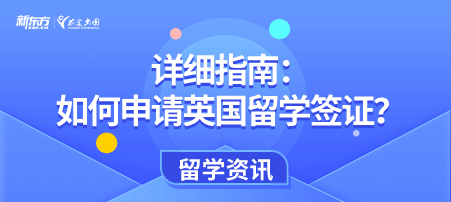 详细指南：如何申请英国留学签证？