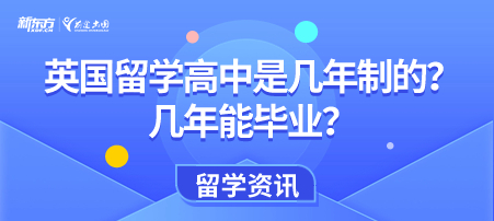 英国留学高中是几年制的？几年能毕业？