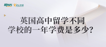 英国高中留学不同学校的一年学费是多少？