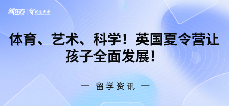 体育、艺术、科学！英国夏令营让孩子全面发展！