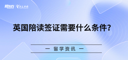 英国陪读签证需要什么条件？