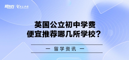 英国公立初中学费便宜推荐哪几所学校？