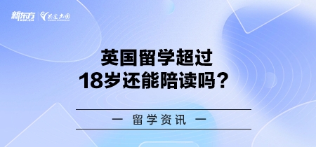 英国留学超过18岁还能陪读吗？