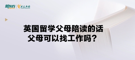 英国留学父母陪读的话父母可以找工作吗？