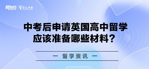 中考后申请英国高中留学应该准备哪些材料？