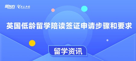 英国低龄留学陪读签证申请步骤和要求