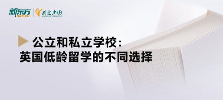 公立和私立学校：英国低龄留学的不同选择