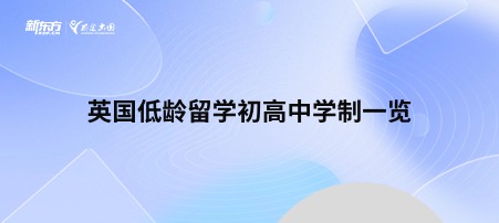 英国低龄留学初高中学制一览