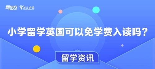 小学留学英国可以免学费入读吗？