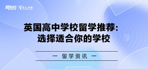 英国高中学校留学推荐：选择适合你的学校