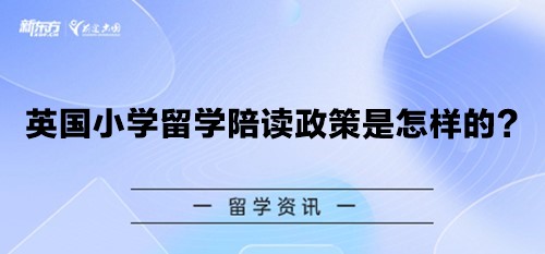 英国小学留学陪读政策是怎样的？