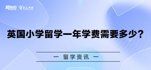 英国小学留学一年学费需要多少？