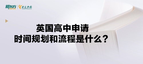 英国高中申请时间规划和流程是什么？