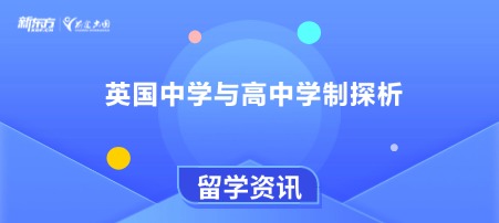 英国中学与高中学制探析