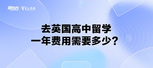 去英国高中留学一年费用需要多少？