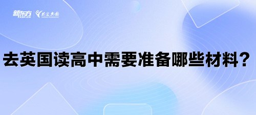 去英国读高中需要准备哪些材料？