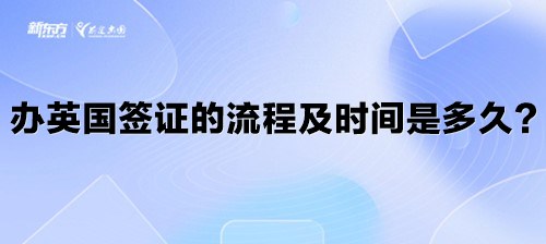 办英国签证的流程及时间是多久？