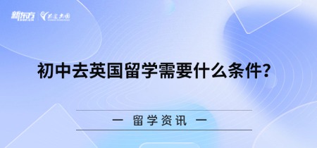 初中去英国留学需要什么条件？