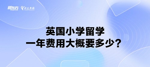 英国小学留学一年费用大概要多少？