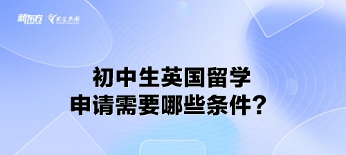 初中生英国留学申请需要哪些条件？