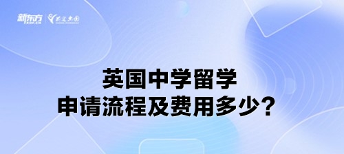 英国中学留学申请流程及费用多少？