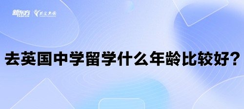 去英国中学留学什么年龄比较好？