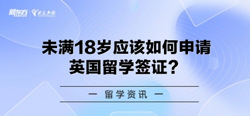 未满18岁应该如何申请英国留学签证？