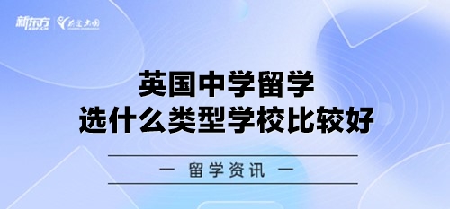 英国中学留学选什么类型学校比较好