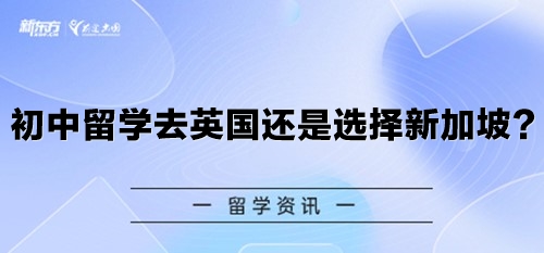 初中留学去英国还是选择新加坡？