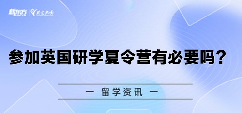 参加英国研学夏令营有必要吗？