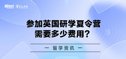 参加英国研学夏令营需要多少费用？