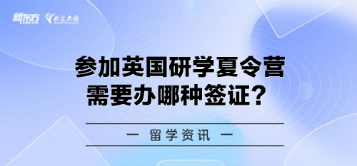 参加英国研学夏令营需要办哪种签证？