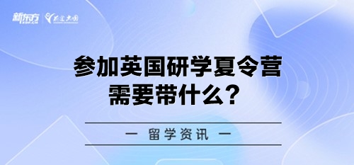 参加英国研学夏令营需要带什么？