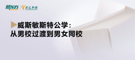 威斯敏斯特公学：从男校过渡到男女同校