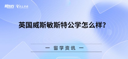 英国威斯敏斯特公学怎么样？